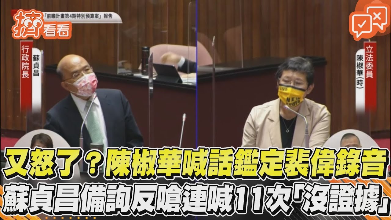 怒了！陳椒華喊鑑定裴偉錄音　蘇貞昌嗆：妳要我指揮辦案