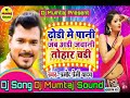 Dhori Me Pani Tohara Aare Lagi Bhojpuri Dj Song Dj Mumtaj