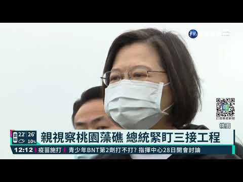 親視察桃園藻礁 總統宣講三接案