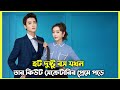 রাগী বস VS কিউট সেক্রেটারি [ Well Dominated Love ] Full Drama Explain In Bangla