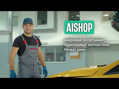 AіShop - гіпермаркет запчастин