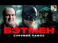 Видеообзор Бэтмен от КИНОКРИТИКА