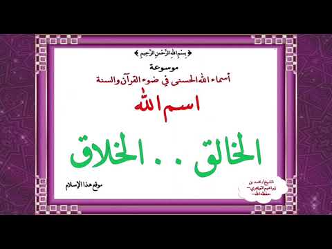 اسم الله [ الخالق - الخلاق ] ـ الدرس الثالث