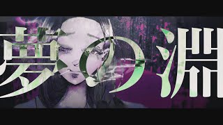 命遊び / ましゅー - セルフカバー