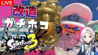 【スプラ３】改造ガチホコをかわいがるテスト！【イベントマッチ】
