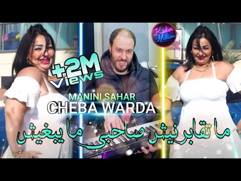 Cheba Warda 2022 Ma Dironjinich © صاحبي ما يبغيش | Avec Manini Sahar ● Live Solazur 2022 | Tik Tok