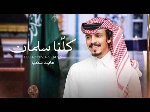 كلنا سلمان ماجد خضير