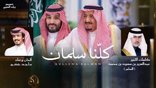 كلنا سلمان - ماجد خضير