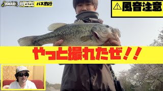 【会員活動】ひろくんのバス釣行！！〜ようやく撮れた！40PU BASS!!!!