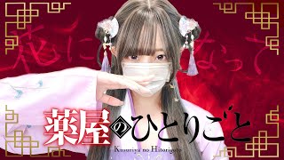 薬屋のひとりごと - '花になって(Be a flower) / 緑黄色社会' COVER by ココル原人 | Cocolu Genjin