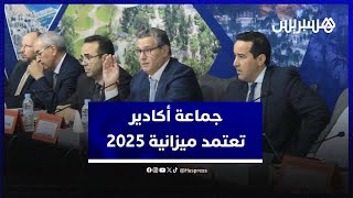 جماعة أكادير تعتمد ميزانية 2025.. وأخنوش يستعرض مشاريع تنموية بأكادير thumbnail