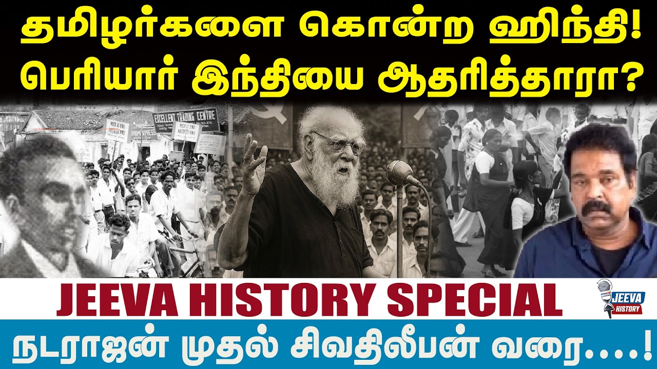 Jeeva History |இந்தி கொலைசெய்த தமிழர்கள்!பெரியார் இந்தியை ஆத