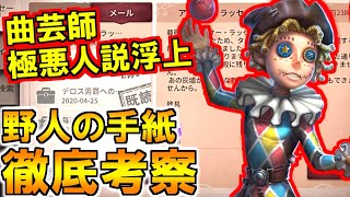第五人格 Identity V 曲芸師が暗殺依頼 極悪人説が浮上の野人の手紙徹底考察 أغاني Mp3 مجانا 第五人格 Identity V 曲芸師が暗殺依頼 極悪人説が浮上の野人の手紙徹底考察 أغاني Mp3 مجانا