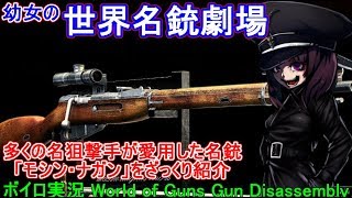 【ボイロ実況】幼女の世界名銃劇場！名銃モシン・ナガンを紹介！【World of Guns: Gun Disassembly】