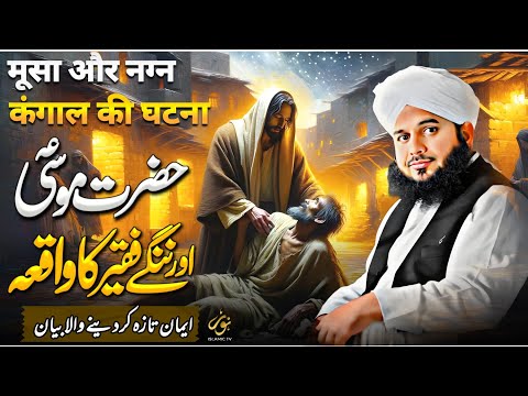 Waqia Hazrat Musa علیہ السلام Aur Aik Faqeer Ka | New Bayan Peer Ajmal Raza Qadri 2024 | Pir Ajmal