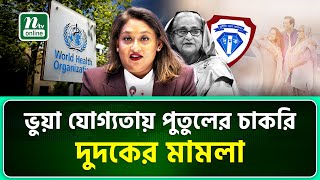 ভুয়া যোগ্যতা দেখিয়ে বিশ্ব স্বাস্থ্য সংস্থায় চাকরি, পুতুলের বিরুদ্ধে দুদকের মা*মলা | NTV News