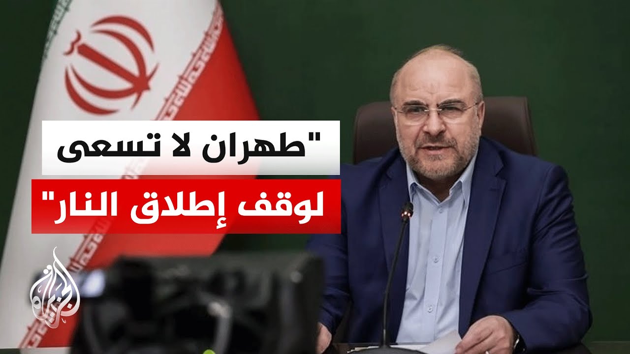 رئيس البرلمان الإيراني: القادة يؤمنون بضرورة تلقين المعتدي درسا قاسيا