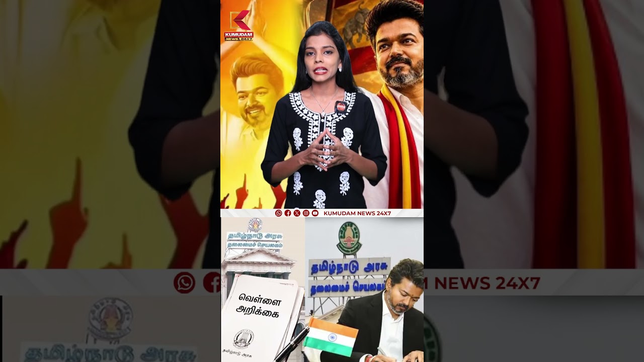 வெள்ளை அறிக்கை என்றால் என்ன? #WhitePape | #TNGovt | #Vijay | #tvkvijay | #tvknews | #tamilnadu