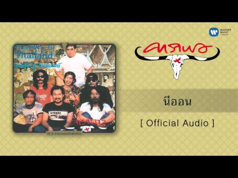 คอร์ดเพลง นีออน – คาราบาว | Popasia