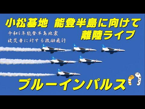 2024年 能登半島・輪島 ブルーインパルス激励飛行 YouTubeライブ配信アーカイブ 4のサムネイル