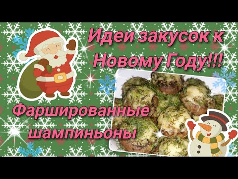 ИДЕИ ЗАКУСОК К НОВОМУ ГОДУ! Совместное видео с блогерами!