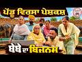 ਬੇਬੇ ਦਾ ਬਿਜਨਸ Ep 536 New Punjabi Short Movie 2026 Sukhpal Video PenduVirsaMans