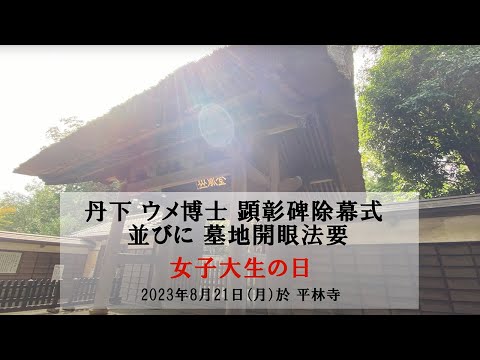 丹下ウメ博士顕彰碑除幕式、並びに墓地開眼法要