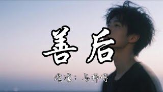 Download lagu 马师傅 - 善后『当初在我满眼是你的时候 也没有被你好好珍惜过 凭什么你回头 我就要在身后。』『动态歌词MV』#新歌更新 #必听热门歌曲 #伤感音乐 mp3 Download lagu 马师傅 - 善后『当初在我满眼是你的时候 也没有被你好好珍惜过 凭什么你回头 我就要在身后。』『动态歌词MV』#新歌更新 #必听热门歌曲 #伤感音乐 mp3