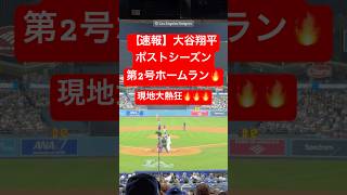 【速報】大谷翔平 ポストシーズン第2号HR🔥マルチHRで初戦を制す🔥 #大谷翔平 #大谷 #ドジャース #ホームラン #今日の大谷さん #現地映像 #ohtani #ポストシーズン #レッズ
