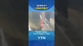 유가 폭등 예고한 이란 #shorts / YTN
