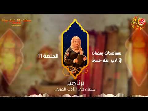 رمضان في الادب العربي...مسامحات رمضان في أدب طه حسين