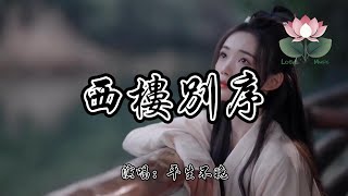 Download lagu 平生不晚 - 西樓別序『我提筆不為離愁 只為你轉身回眸 心事把自己弄丟淋濕在閣樓』【動態歌詞MV】 mp3