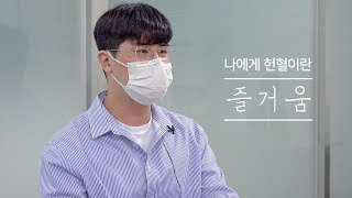 헌혈챌린지 with 용도공 썸네일