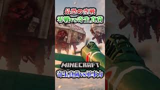 【マイクラ】ゼロ戦と飛行型寄生真菌の大空戦！「第一次真菌戦線生存譚」【ゆっくり実況マルチ】#shorts