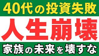 【貯金がなくなる】投資で大失敗して人生の取り返しがつかなくなる前の対策