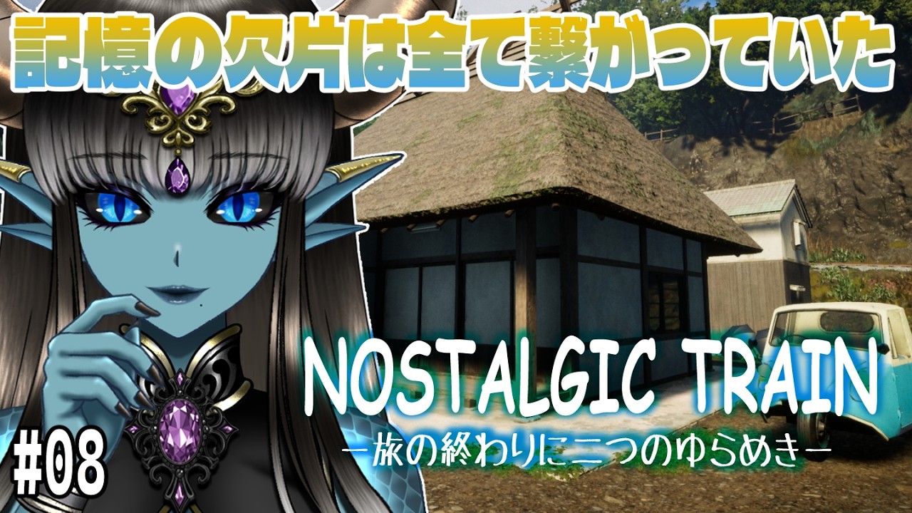 【NOSTALGIC TRAIN(ノスタルジックトレイン)】　繋がる記憶の欠片…この先に待つのは　#08　【#Vtuber】