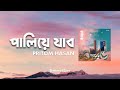 Paliye Jabo ft. Masha Islam - ‎@PritomHasan(Lyrics Video) | #Pritom #Shorgohara @ahmad2joy