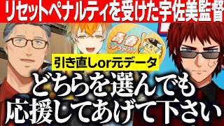 【にじ甲2026】リセットペナルティになった宇佐美監督への対応/どちらを選んでも応援してあげて欲しいと話す主催天開司と舞元啓介【にじさんじ切り抜き/舞元啓介/天開司/宇佐美リト】