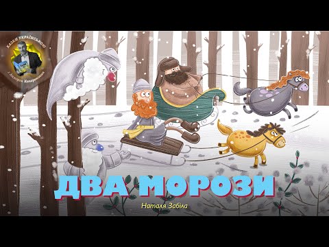 Два морози — Наталя Забіла — мультик про тварин | Аудіоказка
