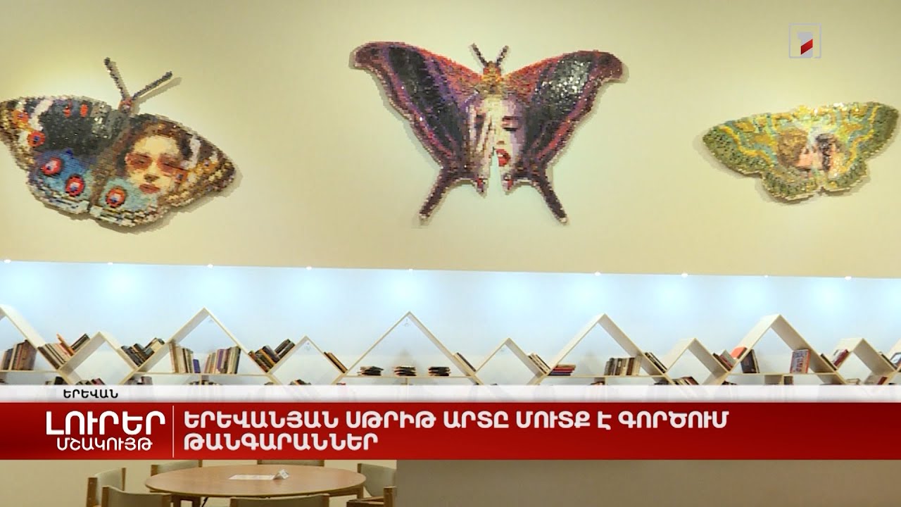 Երևանյան սթրիթ արտը մուտք է գործում թանգարաններ