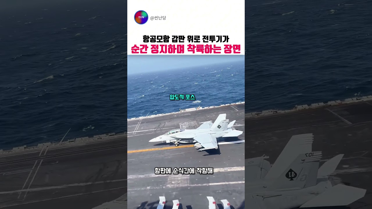 항공모함 전투기의 착함 원리