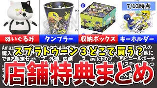 【ゆっくり解説】スプラトゥーン3店舗特典まとめ!<7/13時点>
