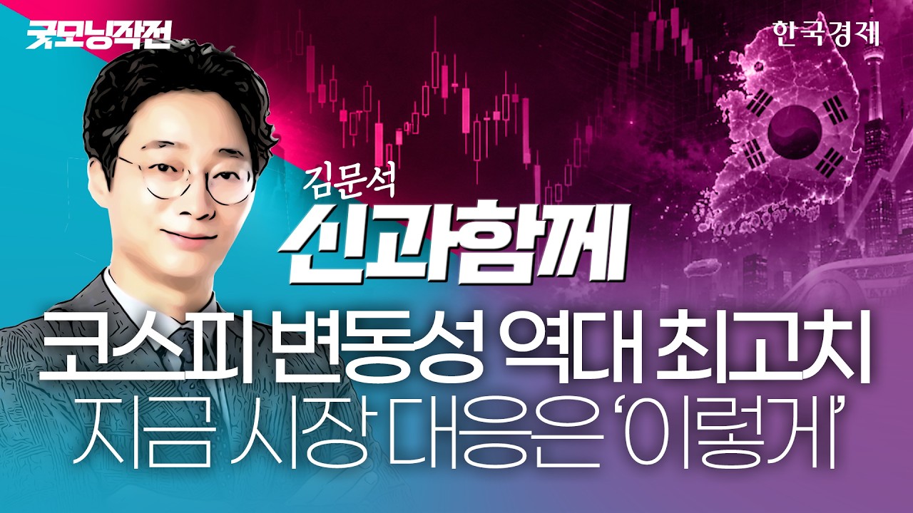 코스피 변동성 지수 금융위기 이후 최고치…현재 시장 대응 방안은? #코스피전망 #변동성지수 #경기방어?