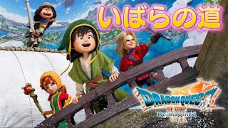 【フォロッドクリア後】いばらの道でもドラゴンクエストVII Reimagined（2026/02/11）