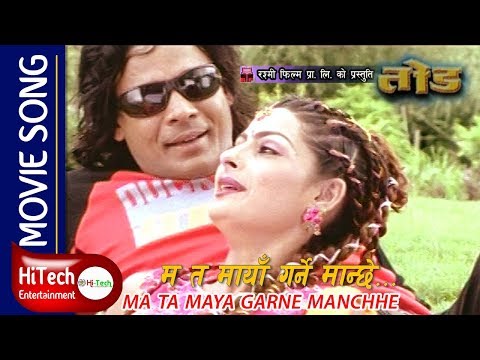 MA TA MAYA GARNE MANCHHE | TOD | Nepali Movie Song | Biraj Bhatta | Uma Baby