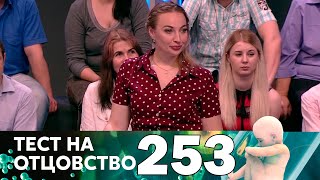 Тест на отцовство | Выпуск 253