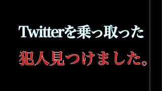 Twitterを乗っ取った犯人を見つけました。