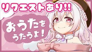 【 歌枠 】リクエストされた声で歌う！？7色地声天使のオーロラ歌枠はここだぞ👅✨【 桃園りえる 】