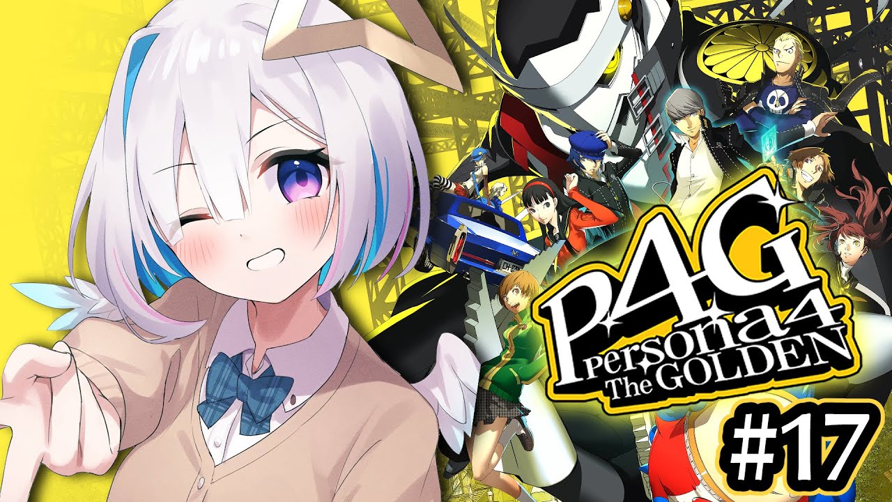 【P4G】#17 事件の真犯人と勝負。勝つぞ!!!!!初見ペルソナ4 ザ・ゴールデン/Persona4 The golden【天音かなた/ホロライブ】※ネタバレ注意