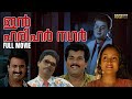In Harihar Nagar Full Movie Siddique Lal Mukesh Siddique Jagadish Ashokan